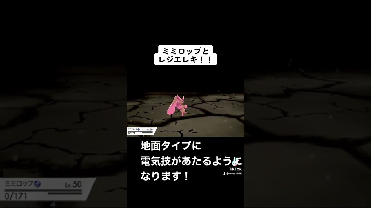 ミミロップとレジエレキのコンビが可愛くて強い！！#shorts #ポケモン剣盾 #ポケモンバトル