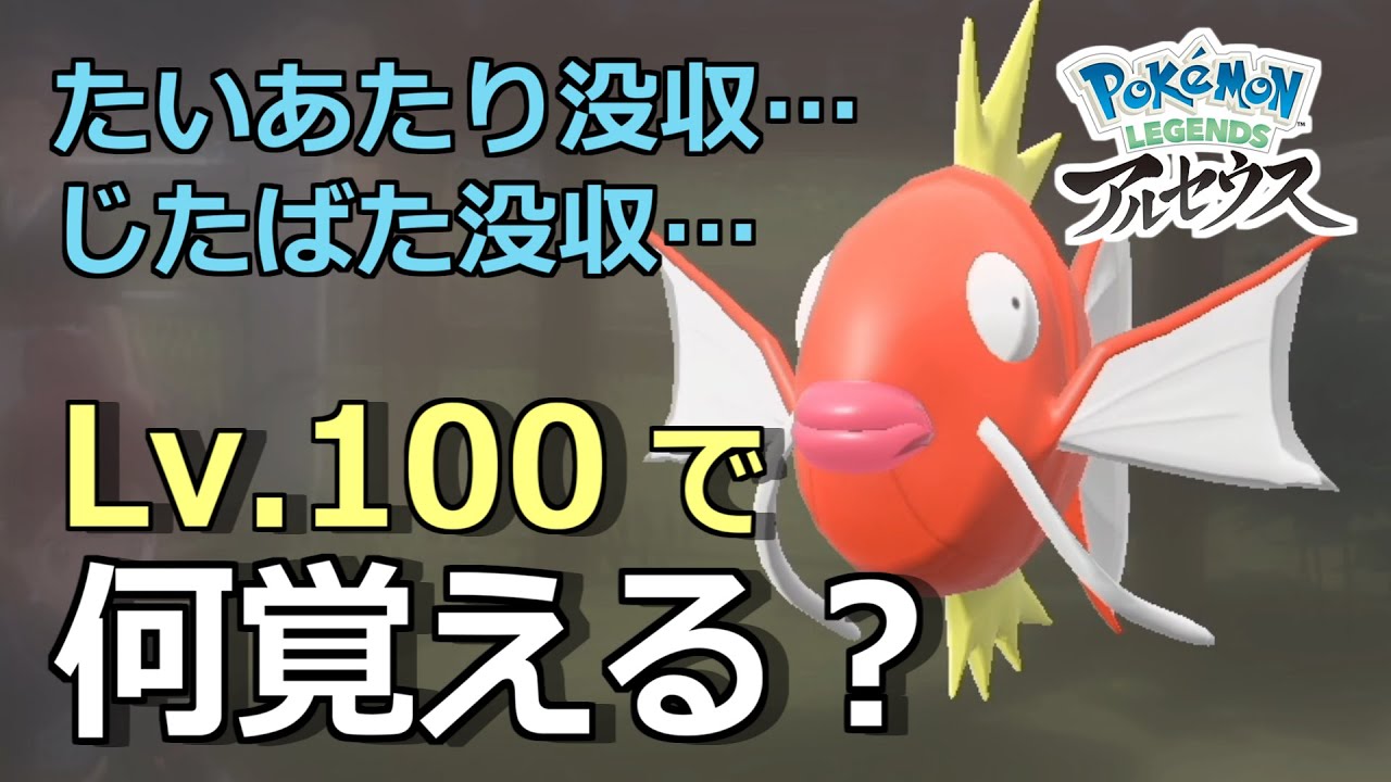 史上最弱のコイキングをレベル100まで上げると…【ポケモンレジェンズ アルセウス】