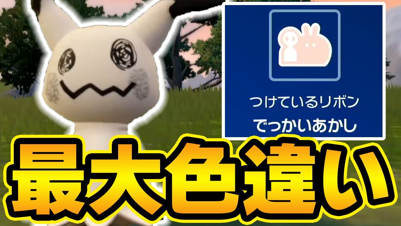 【合計248匹】ついに色違い最大ミミッキュが出た男【ポケモンSV】