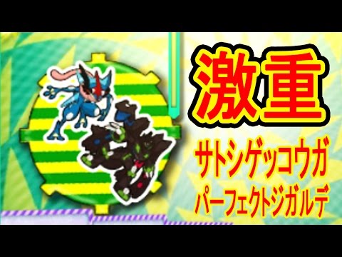 【11/23】激重サトシゲッコウガ&パーフェクトジガルデをGETだぜ！3DS UFOキャッチャー　バッジとれーるセンター実況　オシャマリ練習台・サトシゲッコウガ台