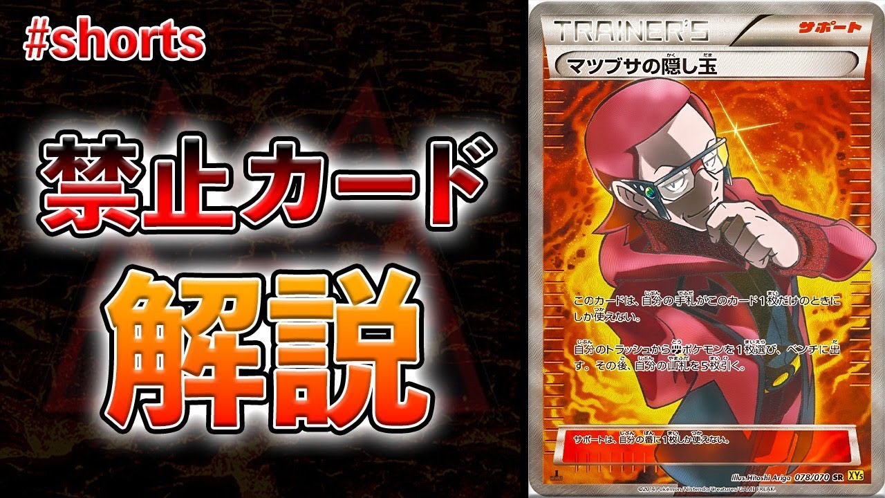 ポケカの強すぎた禁止カード「マツブサの隠し玉」　#Shorts