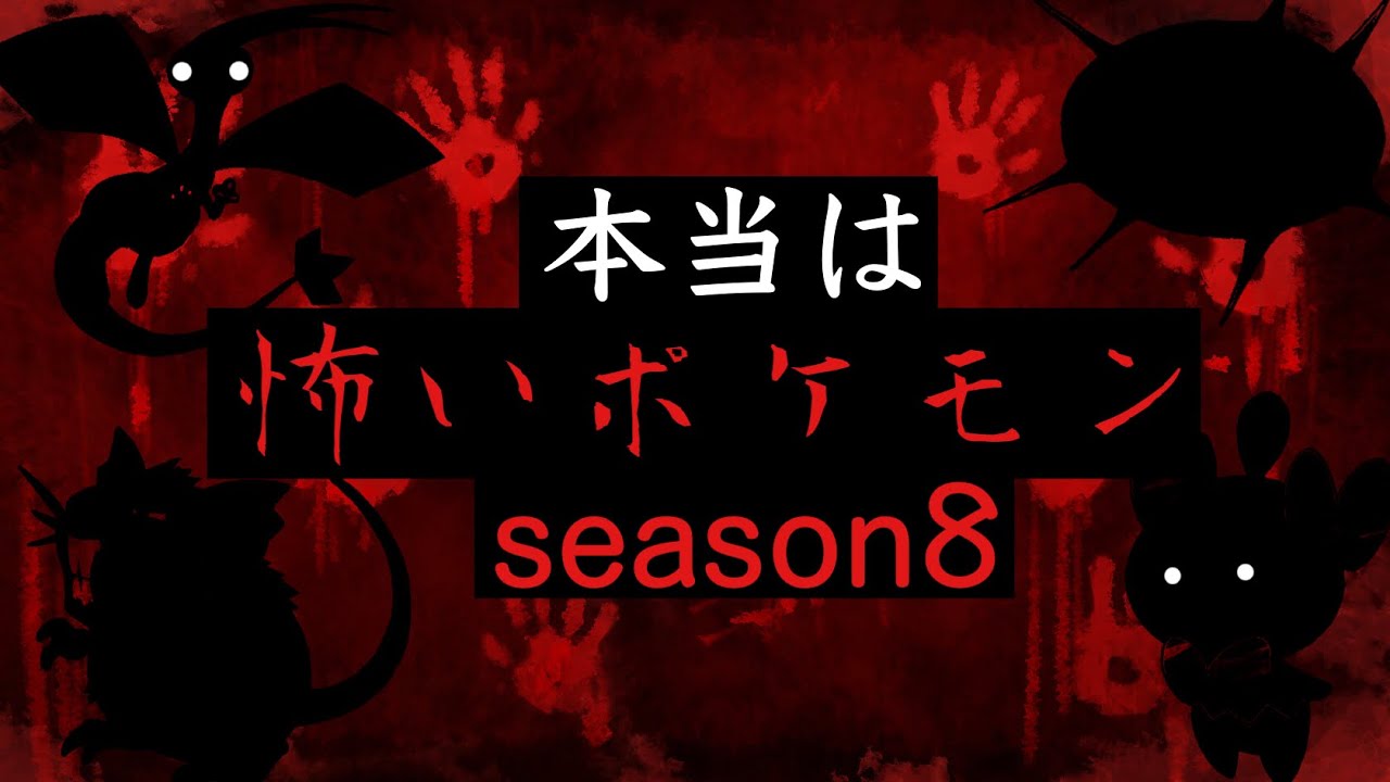 本当は怖いポケモンseason8 #ポケモン #ゲーム #雑学 #怖い話