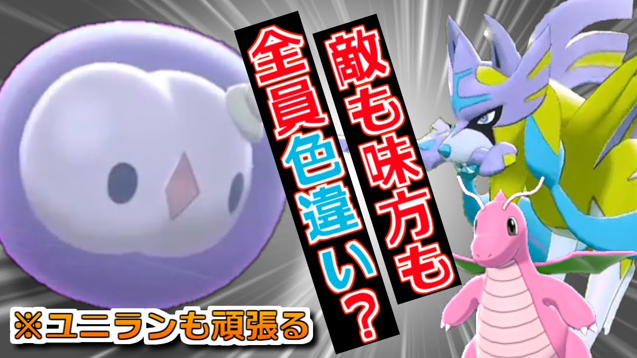 敵も味方も全員色違い？歪んだ色の世界でユニランが頑張るで勝ちたいランクマ実況【ポケモン剣盾】