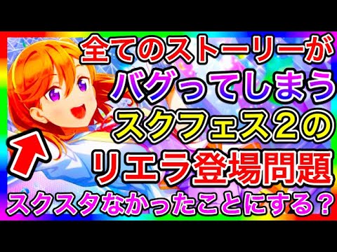 【スクフェス2】リエラをメインストーリーに混ぜると、普通に世界線ぶっ壊れない？おい！スクスタをなかったことにする気なのか！？まぁそれでいいか【ラブライブ！】