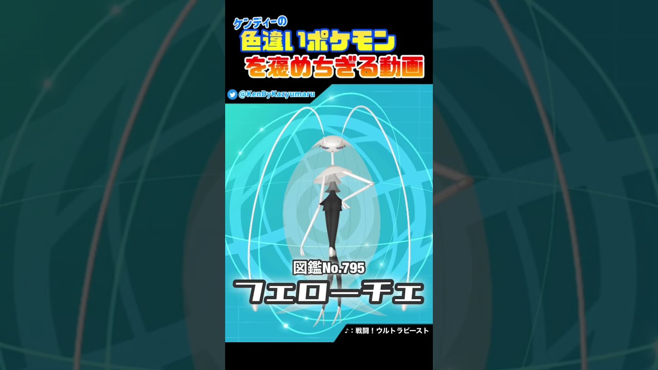 ケンディーの色違いポケモンを褒めちぎる動画！フェローチェ編！#shorts