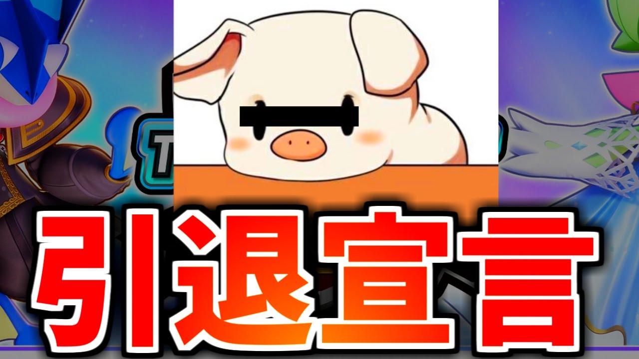 【引退】T〇N引退宣言....おやすみマクロ本当におめでとう！！！【ポケモンユナイト】