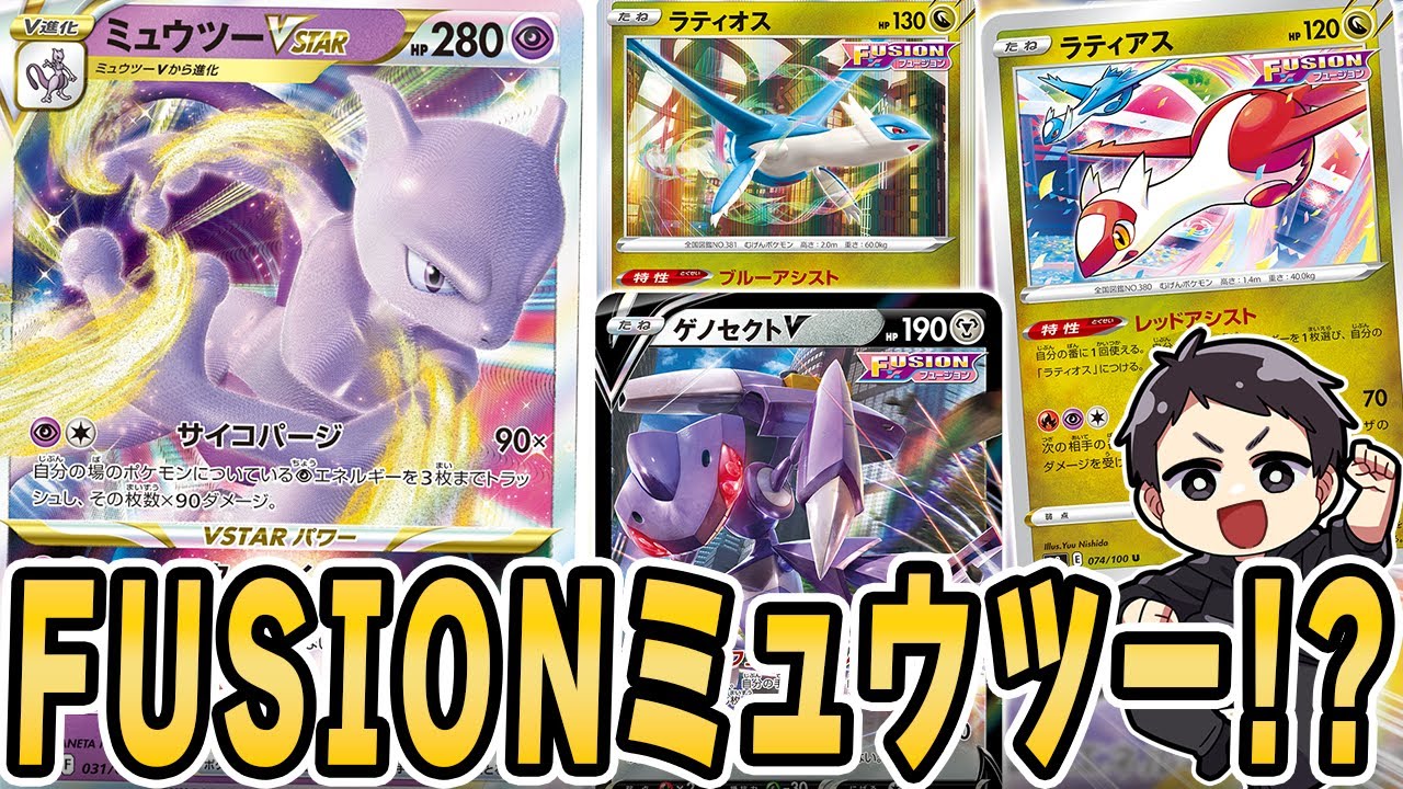 【ポケカ】ミュウツーVSTARがFUSION乗っ取り！？ラティアス&ラティオスでエネ加速してゲノセクトでドローしてミュウツーで300ダメージ！！……という夢を見ました。【対戦動画/PokemonGo】