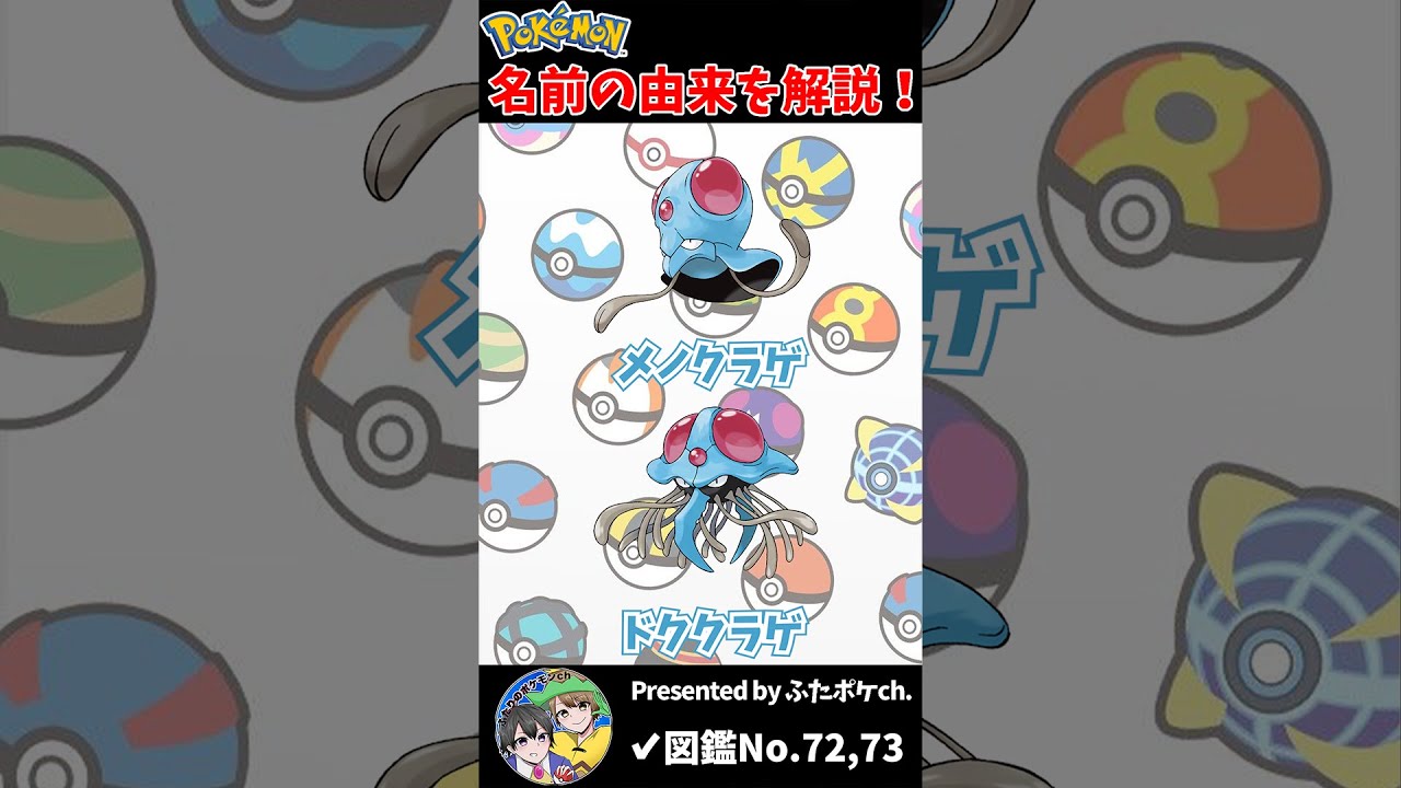 ポケモン名の由来『メノクラゲ・ドククラゲ』 #Shorts