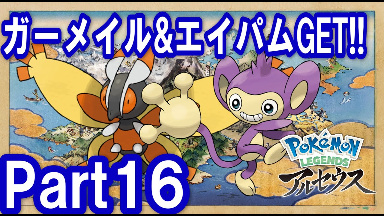 ガーメイル&エイパムGET!!ポケモンレジェンズアルセウス攻略実況プレイPart16【ポケモンレジェンズアルセウス#16】