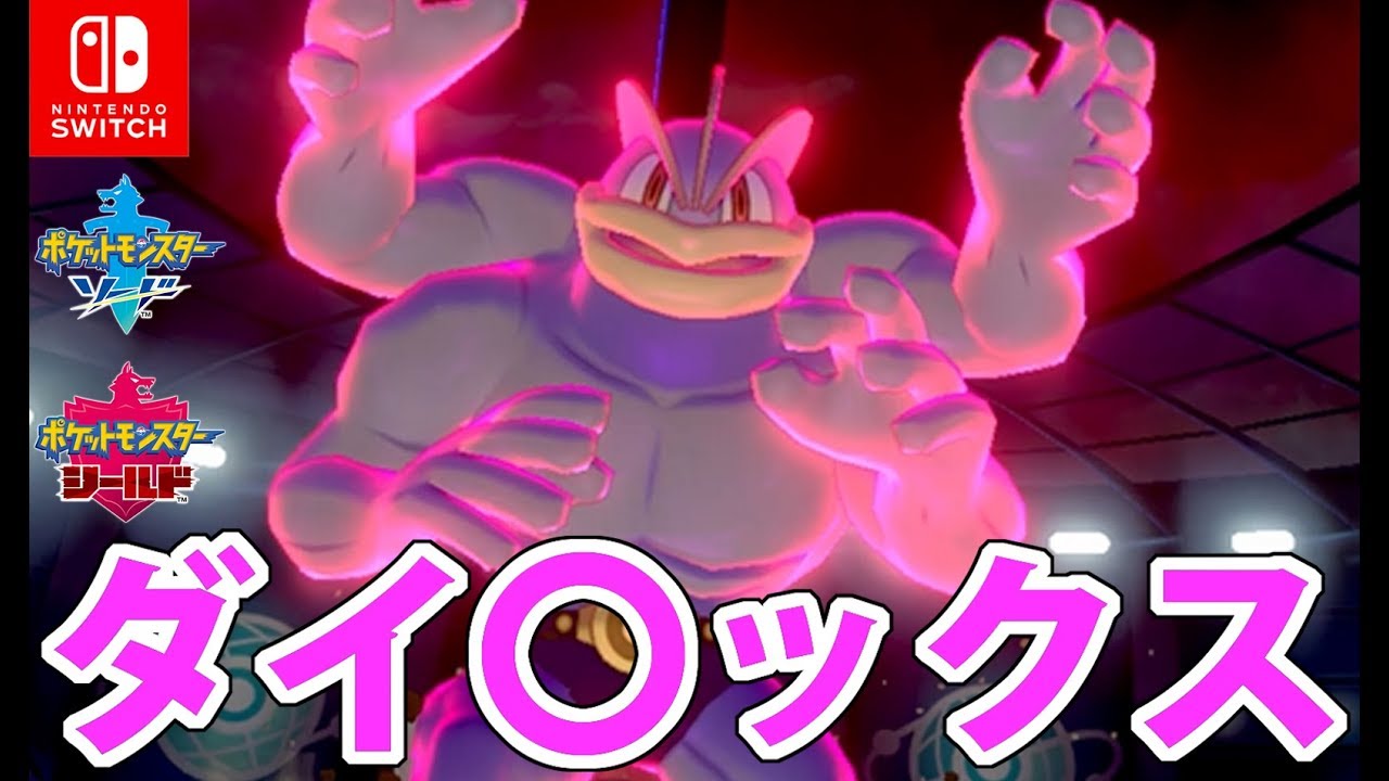 【ポケモン剣盾】ダイカイリキー＆メトロノームナットレイ【カイリキイズム５８】