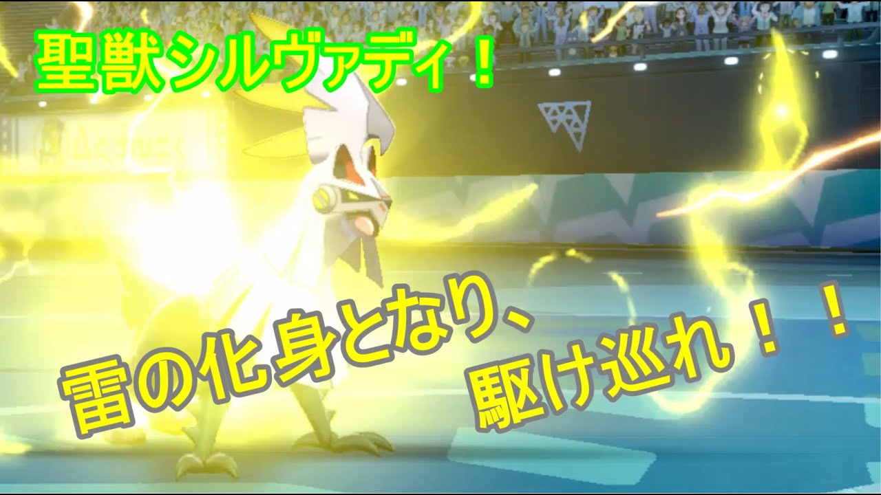 【ポケモン剣盾】特殊型！雷シルヴァディ！【ゆっくり実況】
