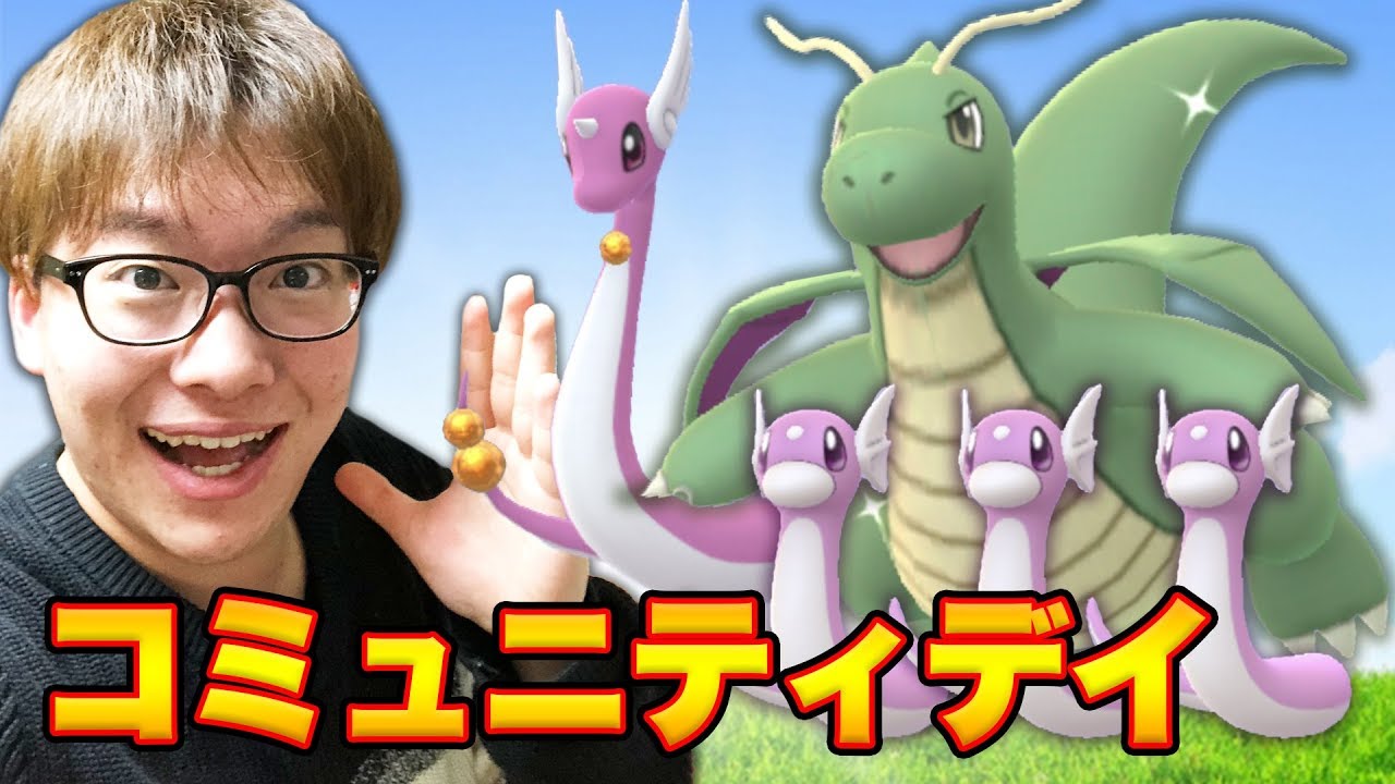 【ポケモンGO】色違いも実装!!ミニリュウ大量発生!!第2回目コミュニティデイが激アツすぎ!!【PokémonGO】