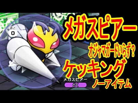 【フルアイテム挑戦&ノーアイテムGET】メガスピアーはオジャマガードいらず!?&ケッキング　ポケとる実況