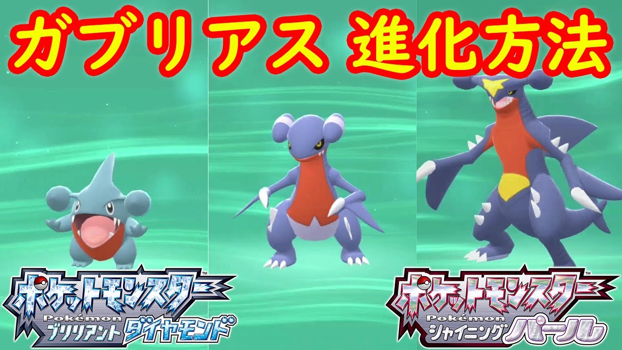【フカマル → ガバイト → ガブリアス】進化方法（レベル） 攻略  【ポケモン ダイパリメイク ポケモン ブリリアントダイヤモンド・シャイニングパール】