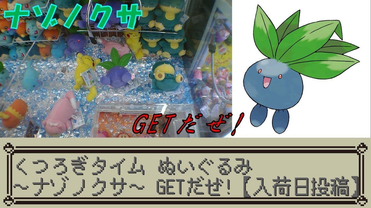 [UFOキャッチャー]ナゾノクサGETだぜ!【入荷日投稿】