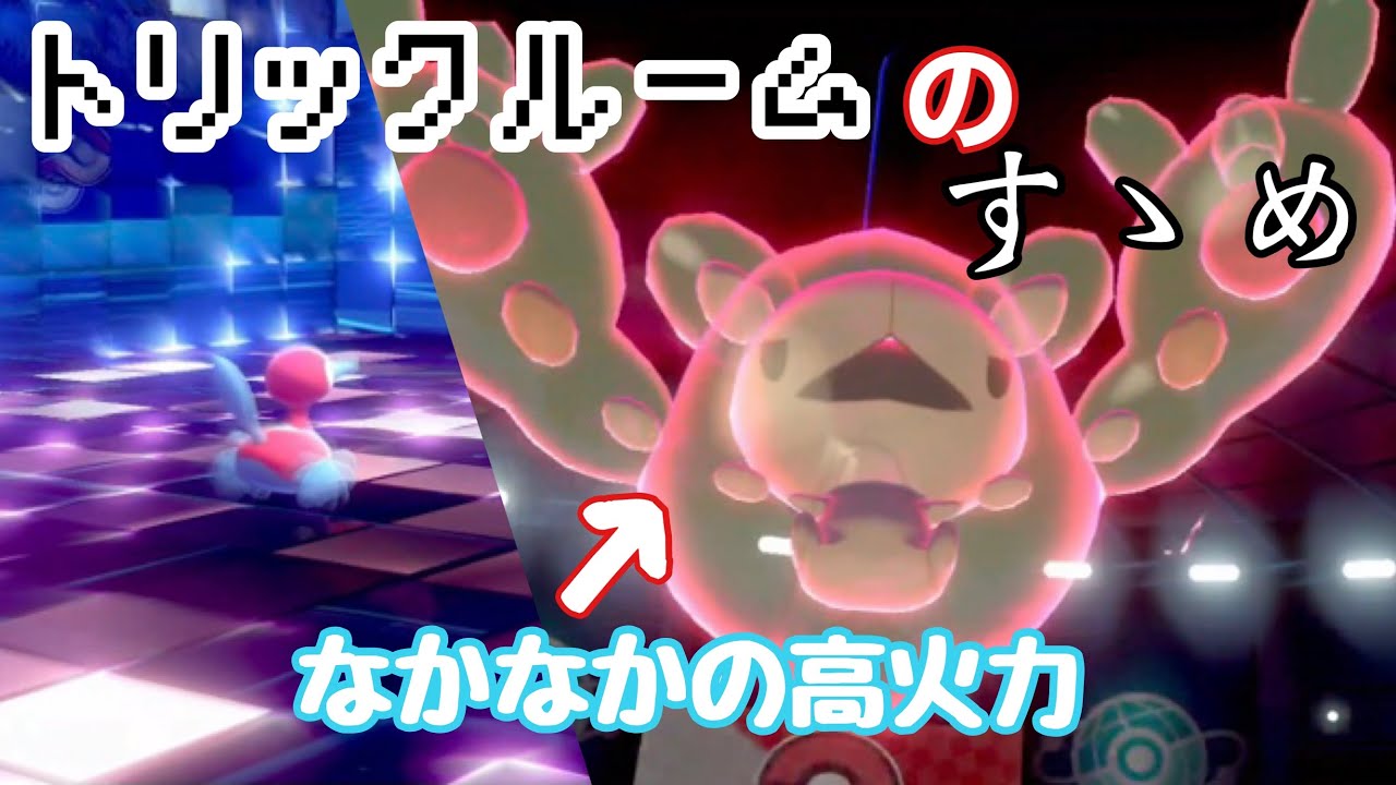【ポケモン剣盾】あまり見ない”ランクルス”を使ってみたら意外と強かった!!