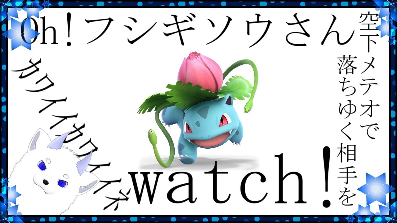 【スマブラ単発】Oh!フシギソウさん 空下メテオで落ちゆく相手をwatch ｶﾜｲｲｶﾜｲｲﾈ!