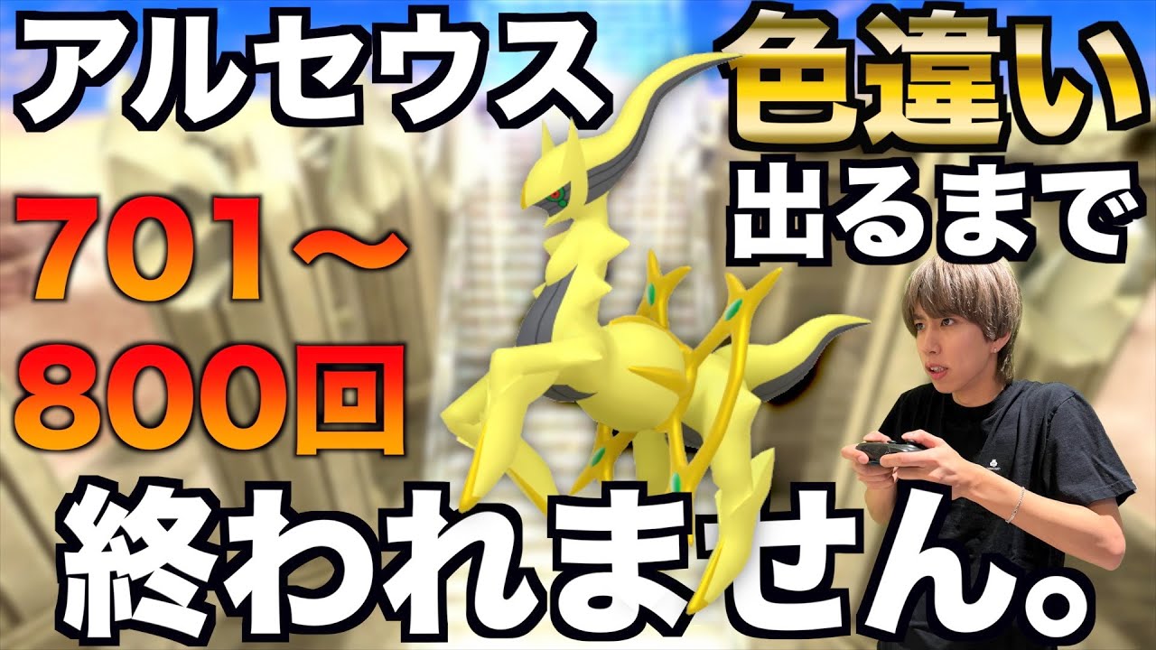 【701〜800回】アルセウスの色違い捕まえるまで終われない生配信！【ポケモンBDSP】