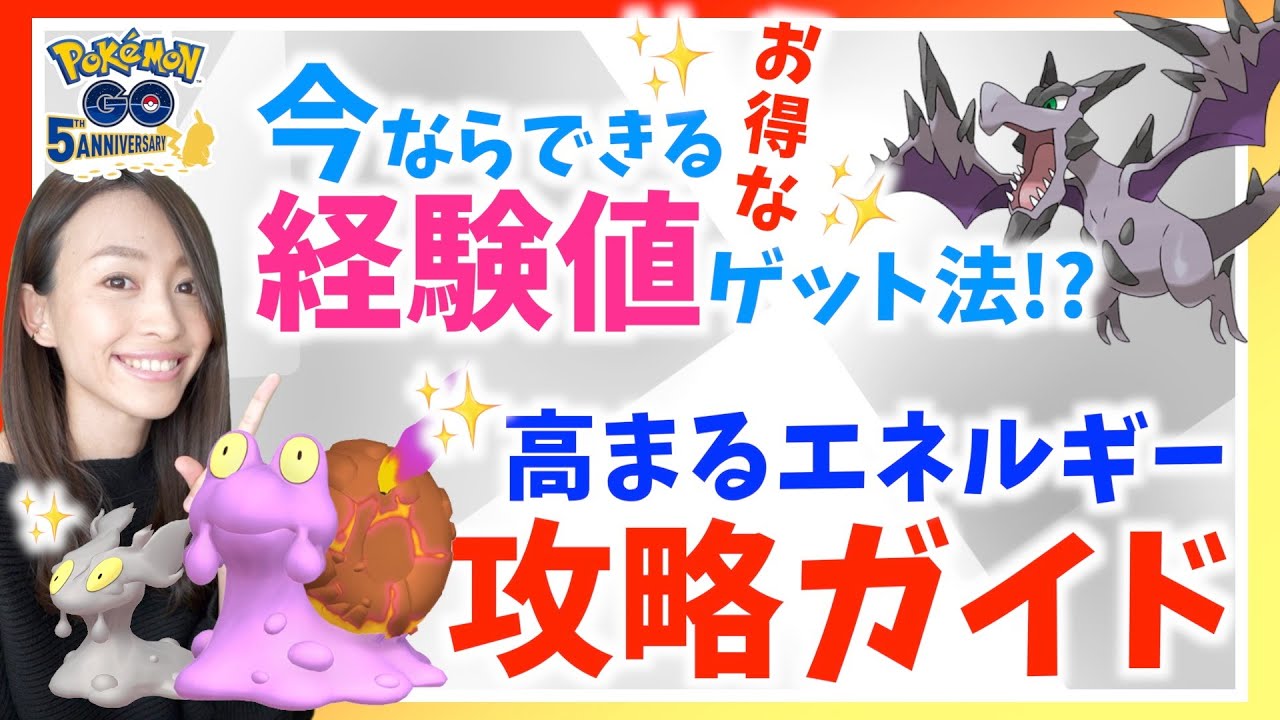 色違いマグマッグ&メガプテラ実装！！今ならできるお得な経験値稼ぎとは！？高まるエネルギーイベント攻略ガイド！！【ポケモンGO】