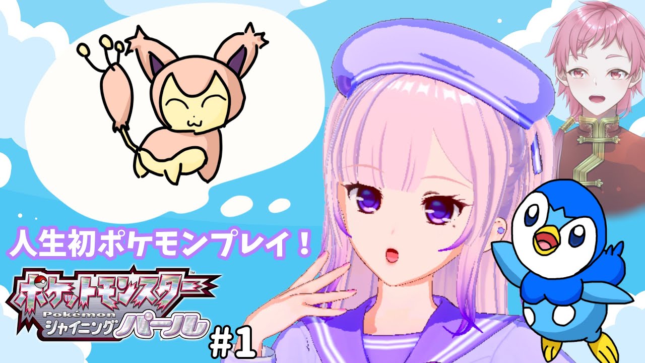 【ポケットモンスター シャイニングパール】人生初のポケモンでエネコを渇望する #1【VTuber】
