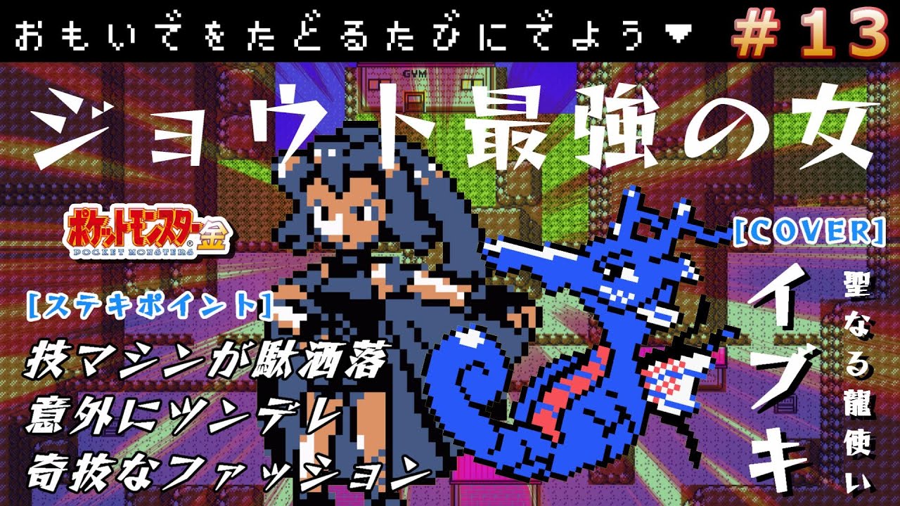 【ポケモン金銀】強敵イブキ&キングドラ！難関こおりのぬけみちを抜けて辿り着け【ポケットモンスター金銀/実況】#13