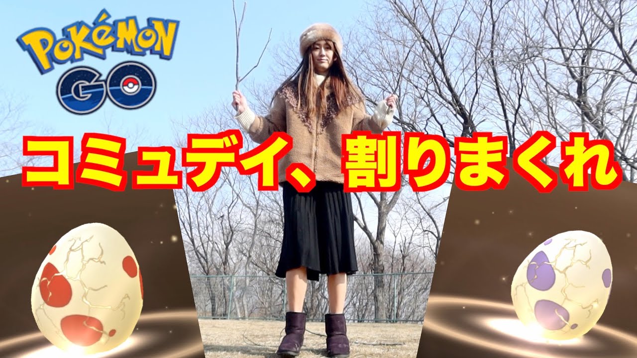 ロズレイドコミュニティ・デイはタマゴ割!!【ポケモンGO】