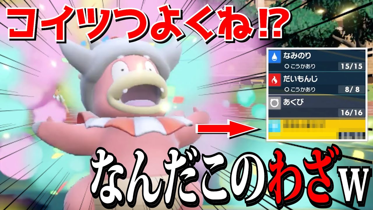 「ポケモンSV」ヤドキングが新しく習得した技が意外に強い件