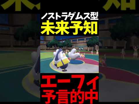 #Shorts ノストラダムス型エーフィの予言的中で世紀末突入ｗｗｗ【ポケモンSV】