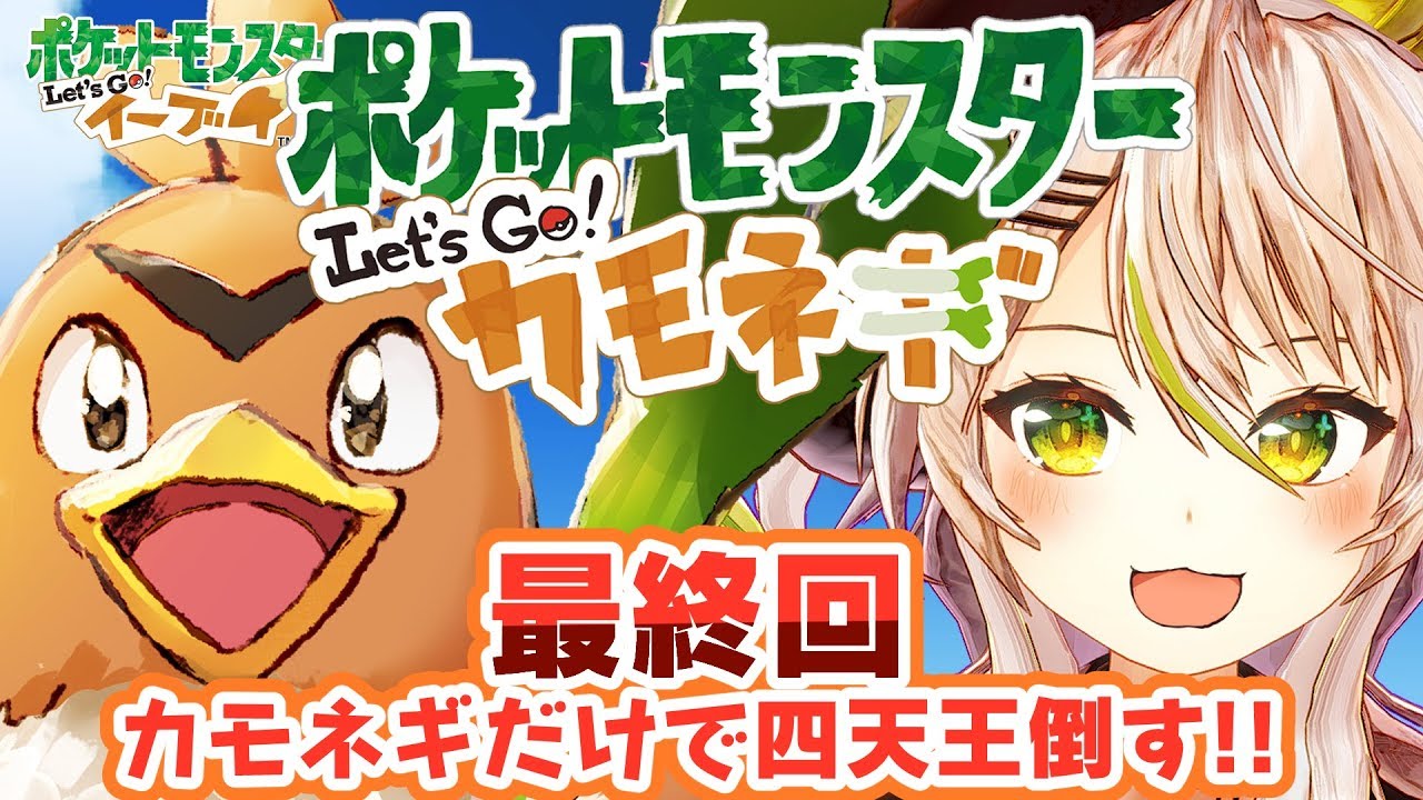 【ポケモン #最終回】カモネギだけのPTで四天王を倒す！修行の成果を見せてやる！！【鴨見カモミ / ブイアパ】