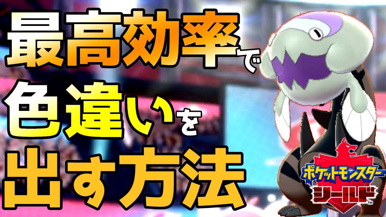 【カセキ厳選】ウオノラゴンの厳選を最高効率で行うための4つの準備とは【 #ポケモン剣盾】