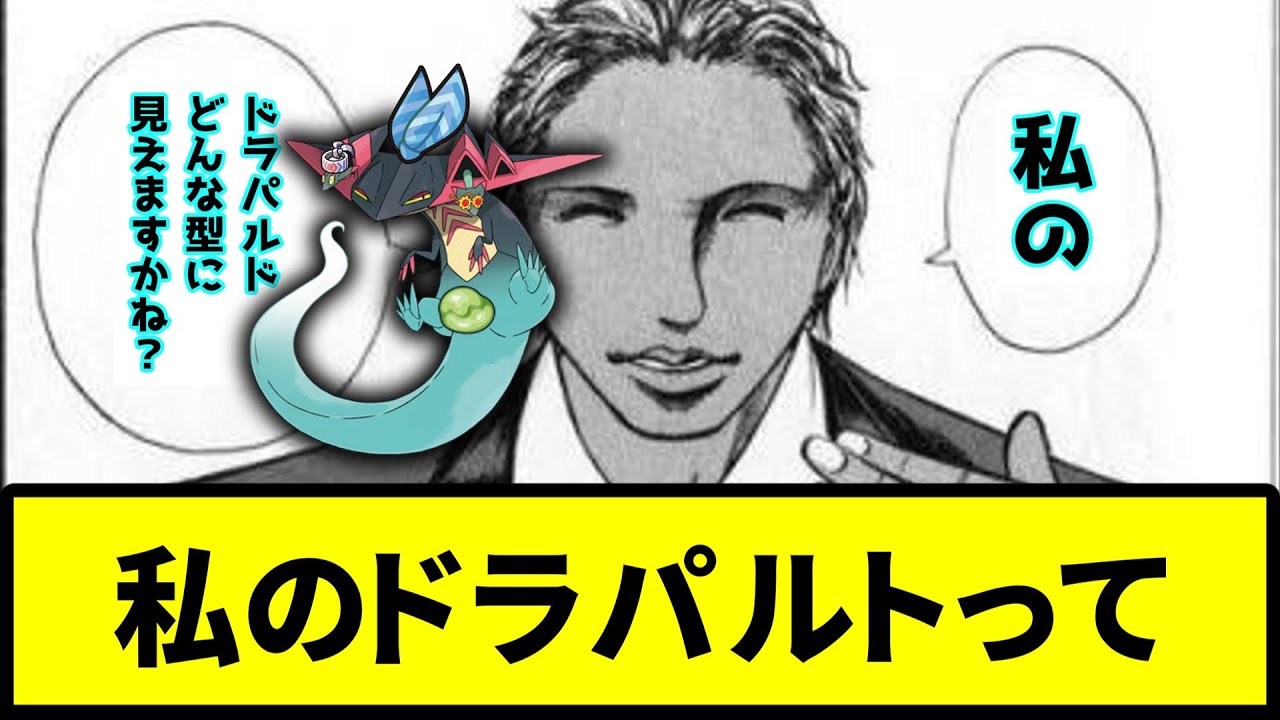 【何型？】私のドラパルトって【なんJ反応】【ポケモン反応集】【ポケモンSV】【5chスレ】【ゆっくり解説】【サトシ引退】