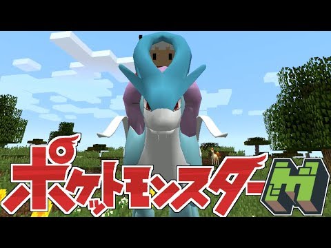 【Minecraft】伝説のポケモン初GETなるか!?スイクンとの超耐久バトル!!【ポケモンMOD】