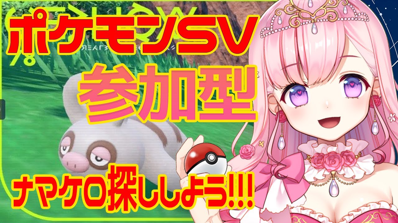 〖 #ポケモンsv〗参加型！一緒にナマケロ探して下さい🙏💝💉【Vtuber癒乃あいりん】