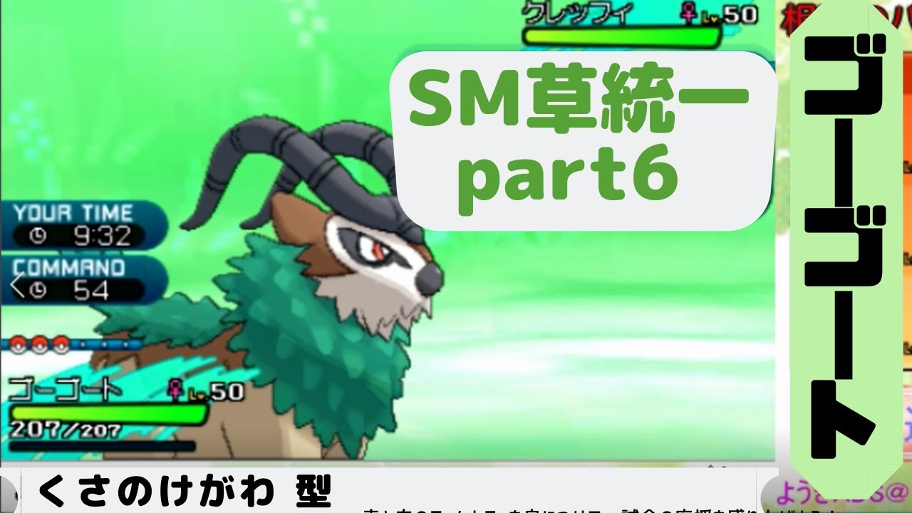 【ゴーゴート】草統一で進行形 part6(SM)【ポケモン対戦実況】