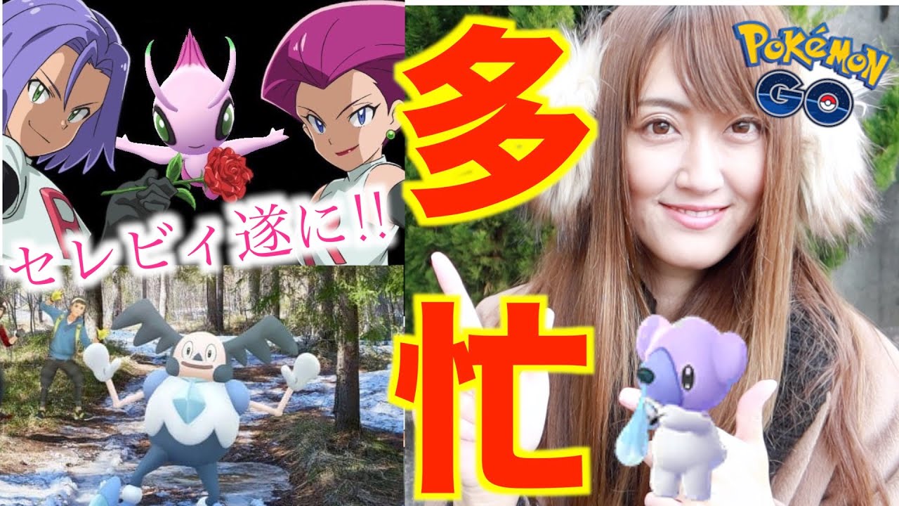 色違いセレビィ!!ガラルバリヤードイベとかレジスチルとか多忙週末始まる【ポケモンGO】