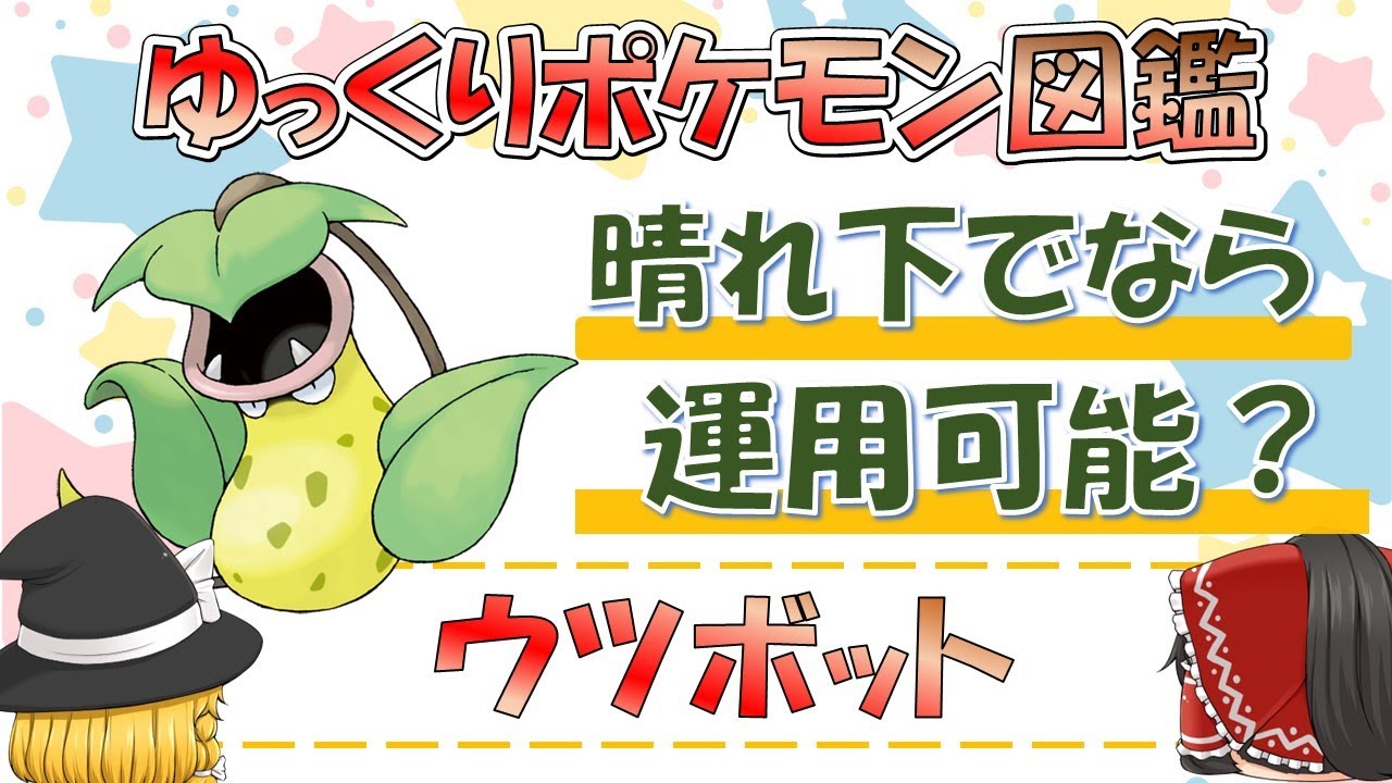 【ポケモン図鑑】ウツボット/ポケットモンスター【ゆっくり解説】