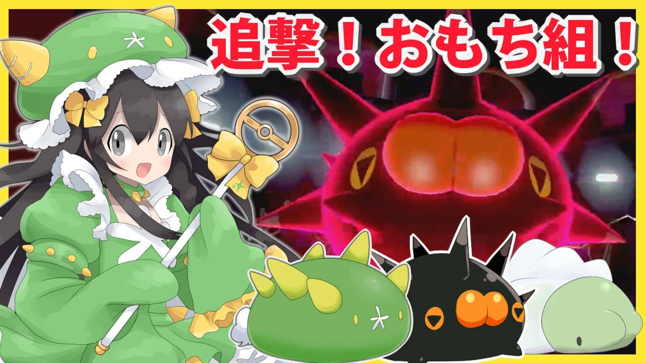 【ポケモン剣盾】色違いおもち組でランクバトル！【ナマコブシ・バチンウニ・ユキハミ】