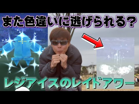 色違い100%に逃げられた男のレジアイスレイドアワー。またしても...？？？【ポケモンGO】
