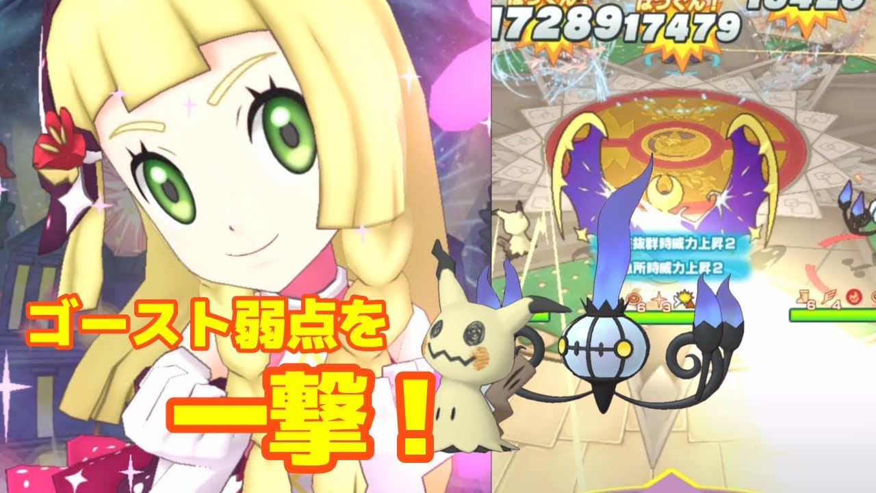 【ポケマス】リーリエ&ルナアーラEXのB技特化編成
