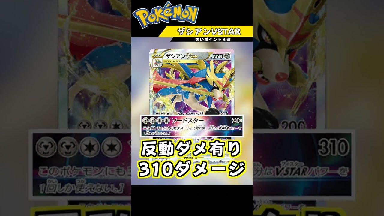 『ザシアンVSTAR』が強すぎる！！！#Shorts