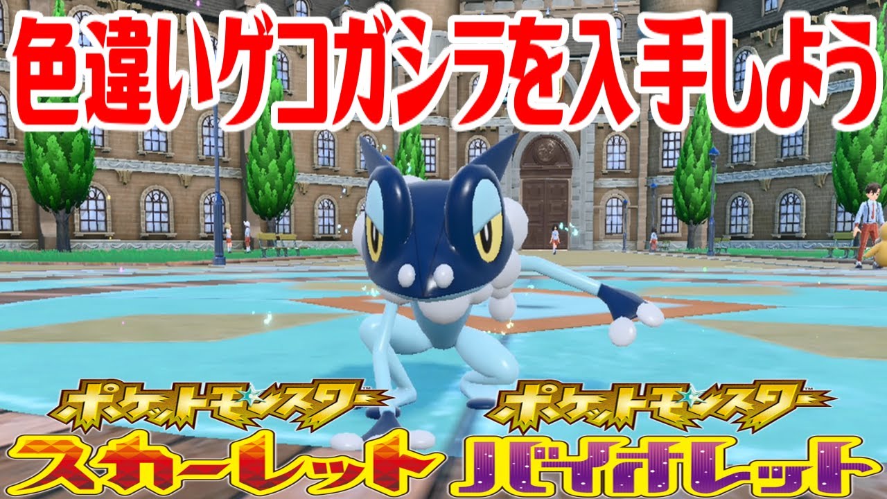 【ポケモンSV】色違いゲコガシラを入手しよう 進化入手【ポケットモンスター スカーレット・バイオレット】Pocket Monsters