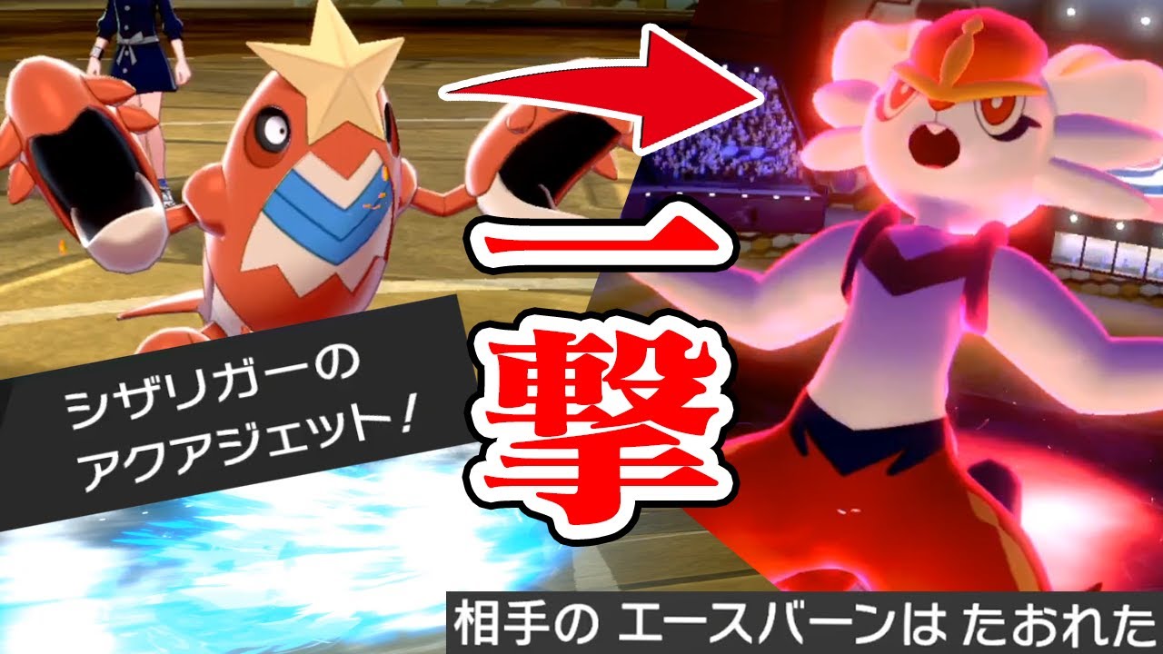 命の珠シザリガーがエースバーンを先制技で一撃で倒せます【ポケモン剣盾】