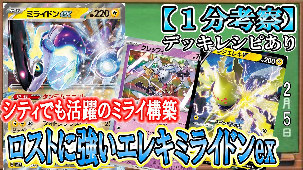 【ポケカ考察】クレッフィ多投ミライドンがシティで活躍！キーカードはレジエレキV！確実にクレッフィを押し付けて、環境トップのロストを妨害せよ！