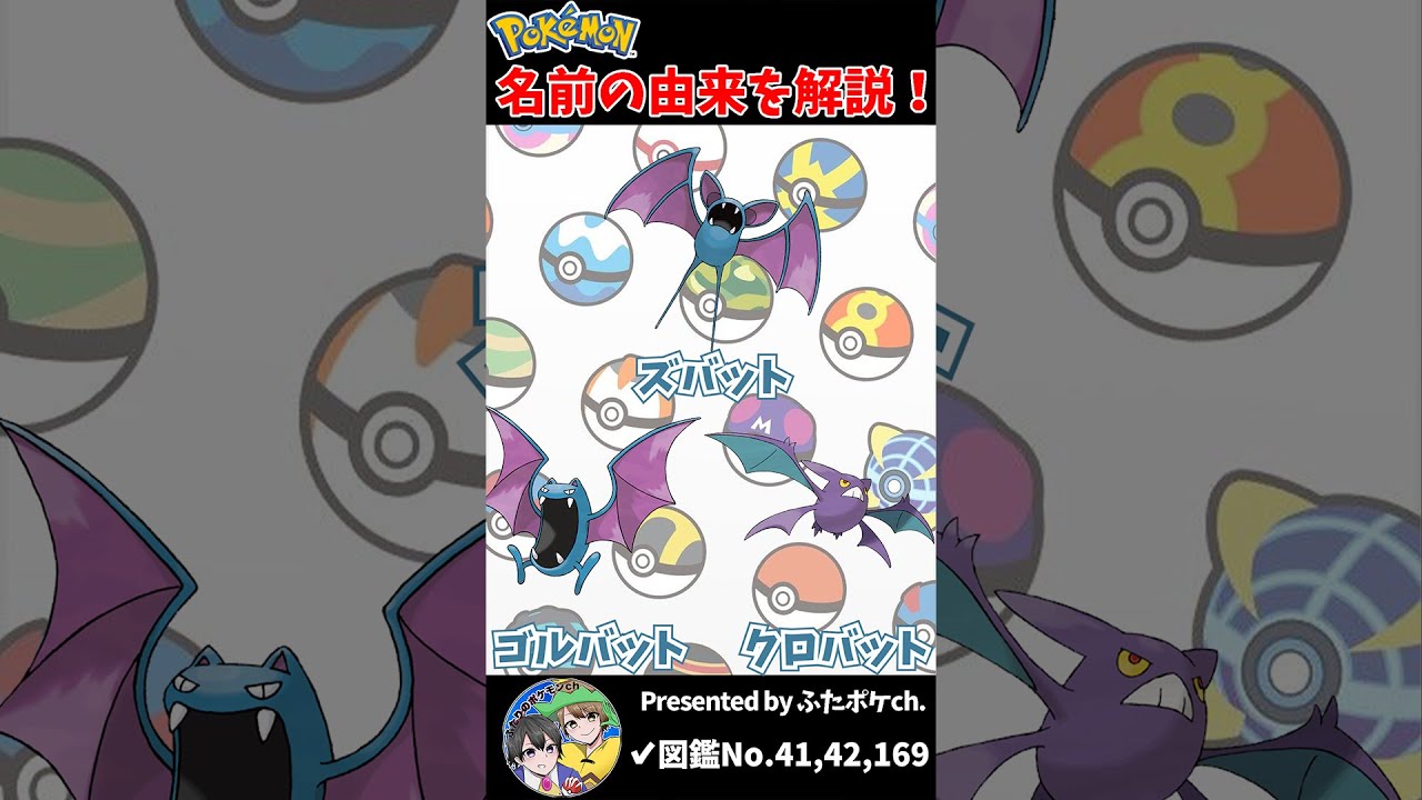 ポケモン名の由来『ズバット・ゴルバット・クロバット』 #Shorts