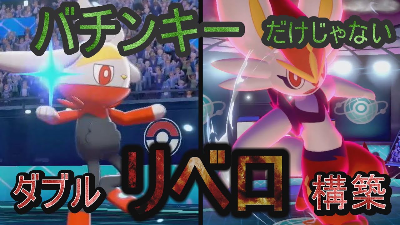 【バチンキーだけじゃない！！】ラビフット＆エースバーンのダブルリベロ構築！！！