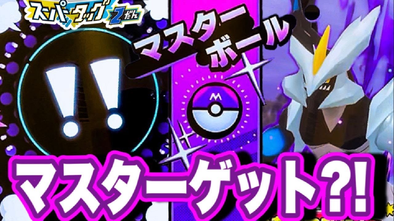 初のマスターゲットとなるか？！ 《スーパータッグ2だん》 通常バトルにはブラックキュレムが登場！！ ポケモンメザスタ！ スペシャルタッグバトル！ ゲーム実況！ Pokemon