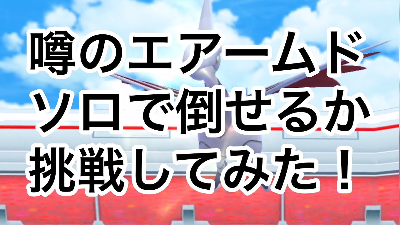 エアームドソロレイドに挑戦！【ポケモンGO】