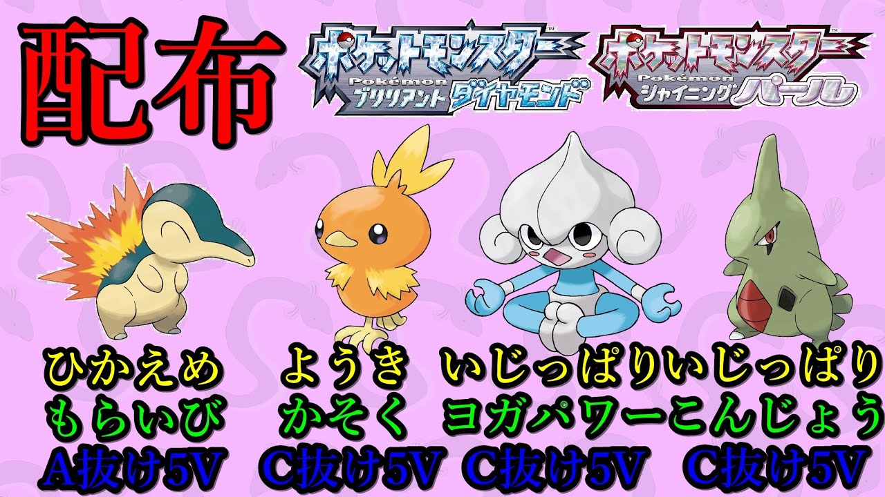 【ポケモンBDSP】 ヒノアラシ(３０)・アチャモ(２０)・アサナン(３５)・ヨーギラス(３５)配布