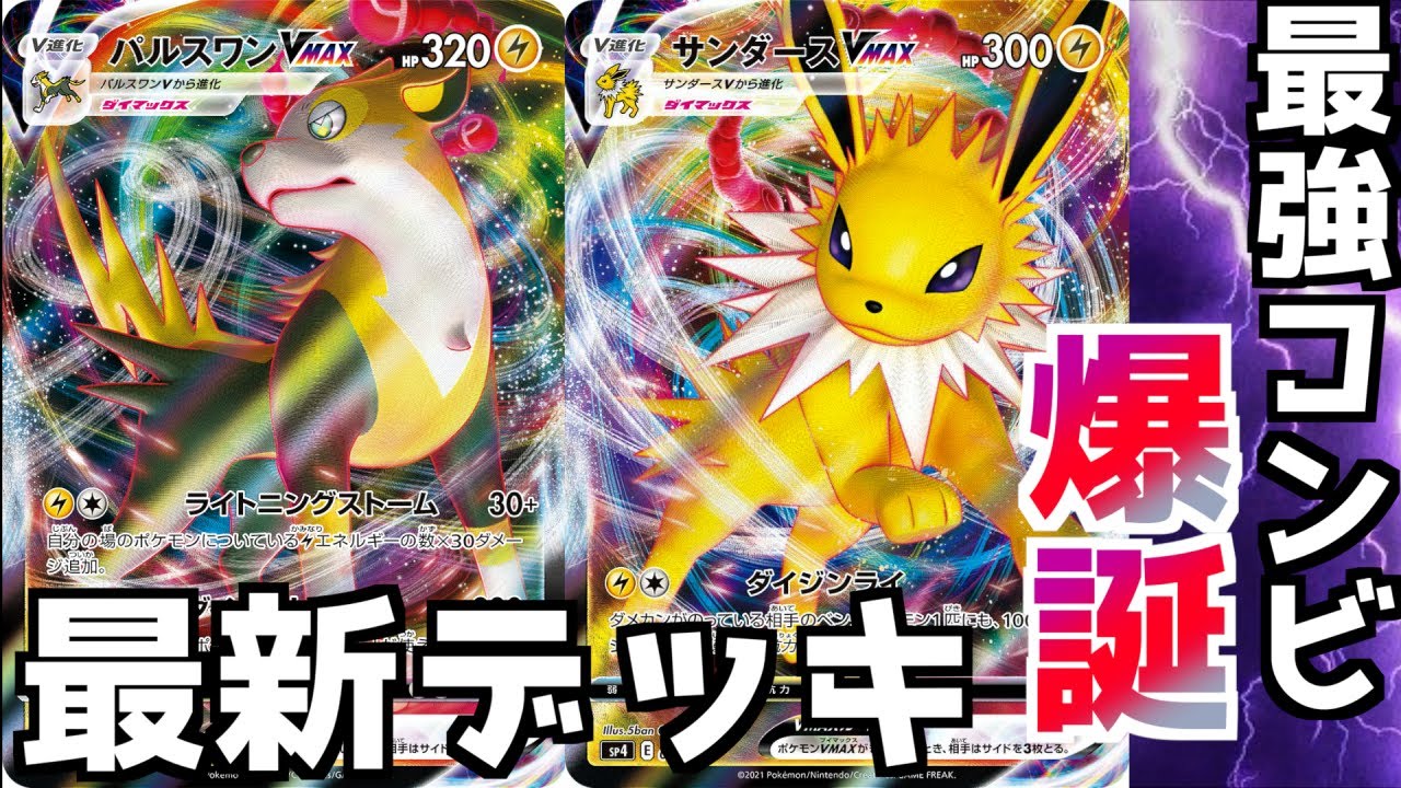 【ポケカ対戦】大流行必須！パルスワンVMAXはサンダースVMAXとの相性がいいと巷で話題に！！！
