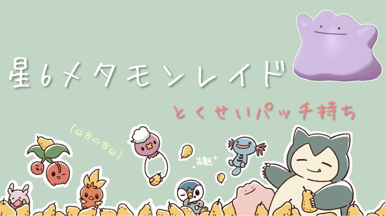 【ポケモンSV】 星６メタモンとくせいパッチあまスパイスレイド（1日1回参加OK）【初見さん歓迎】​百變怪